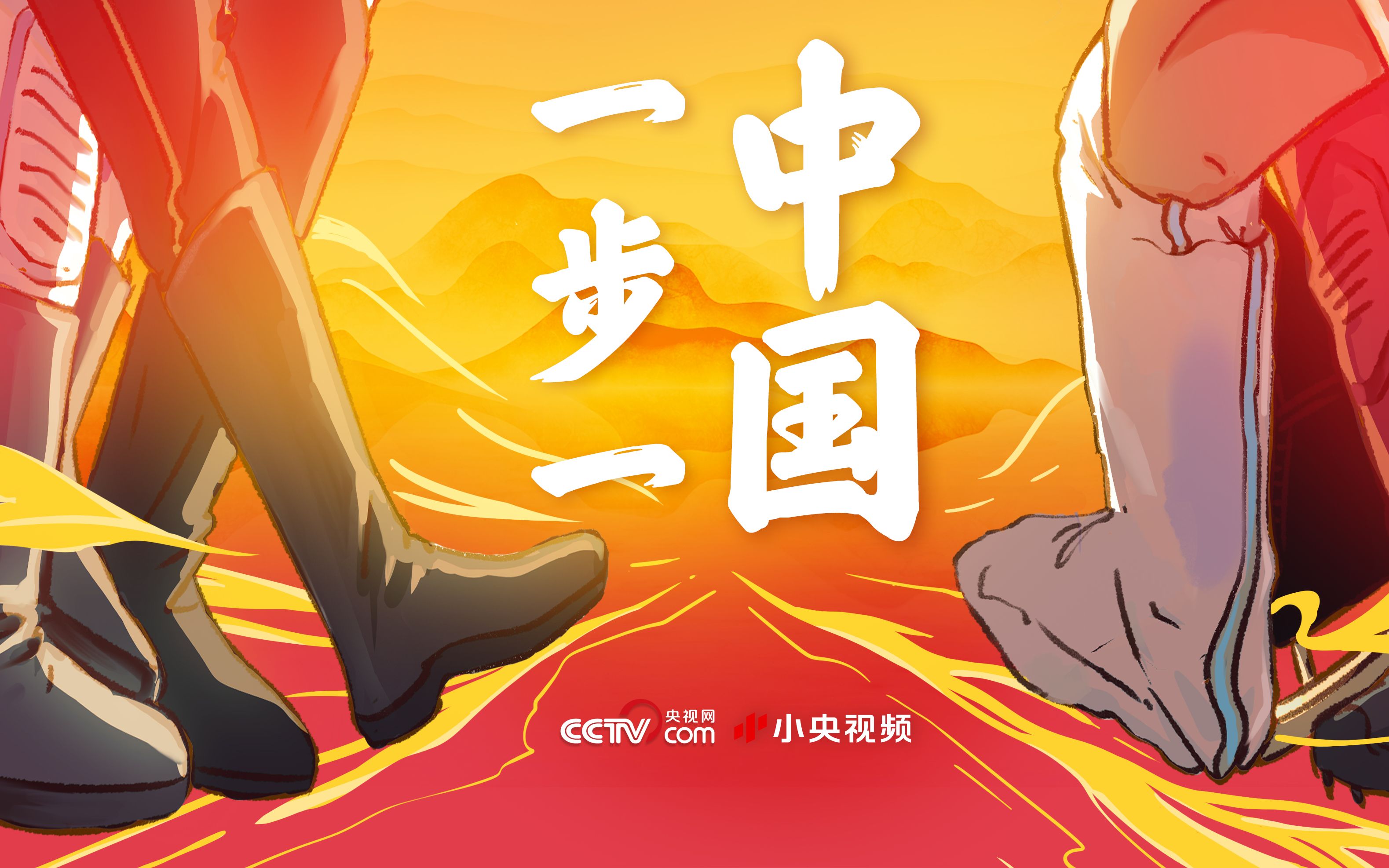 微视频｜一步一中国