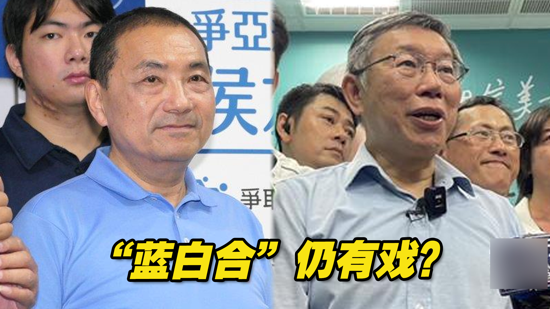 “蓝白合”仍有戏？柯文哲：不到最后关头，请大家耐心等待
