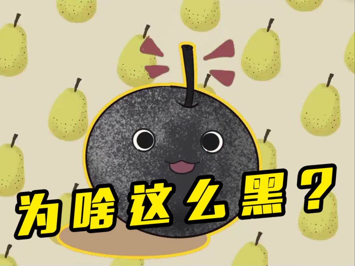 东北冻梨为啥会“黑化”？冰箱能冻出一样口感的吗？