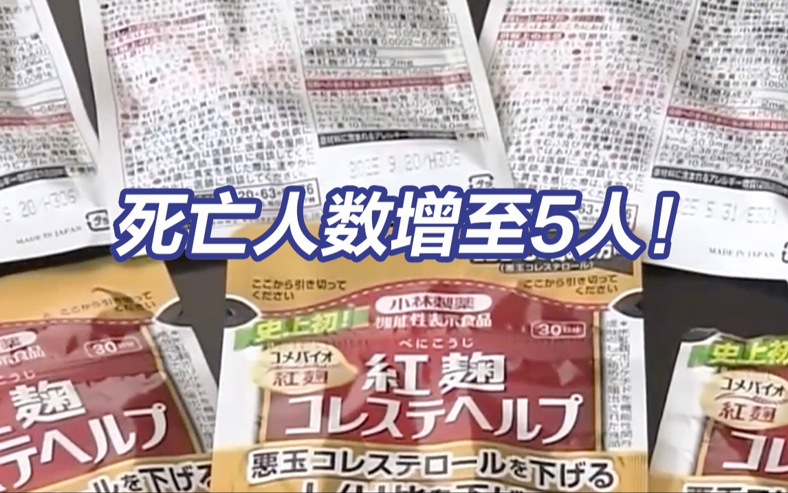 5人服用日本小林制药保健品后死亡