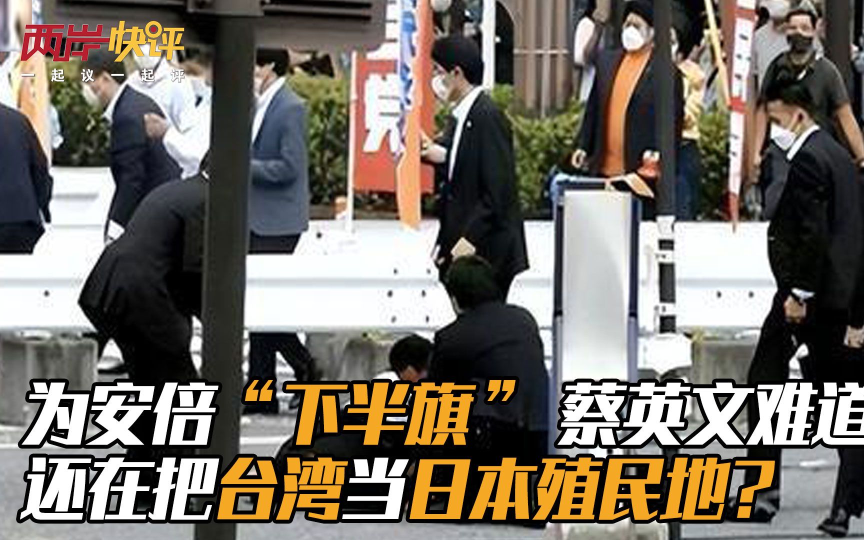 为安倍“下半旗” 蔡英文难道还在把台湾当日本殖民地？