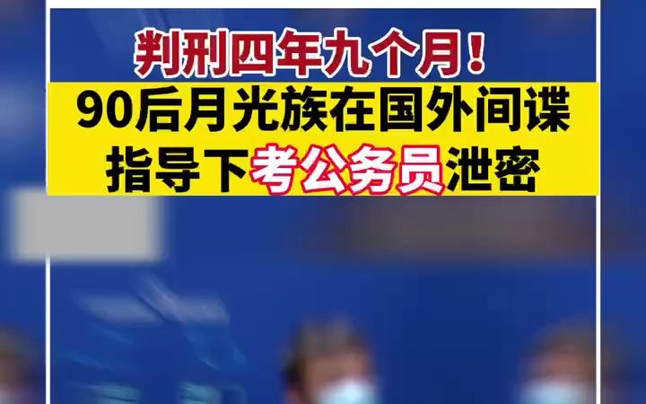 90后月光族在国外间谍指导下考公务员泄密