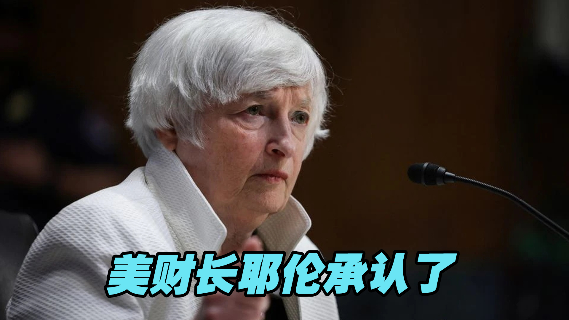 美财长耶伦承认了：这个举措，可能危及美元主导地位