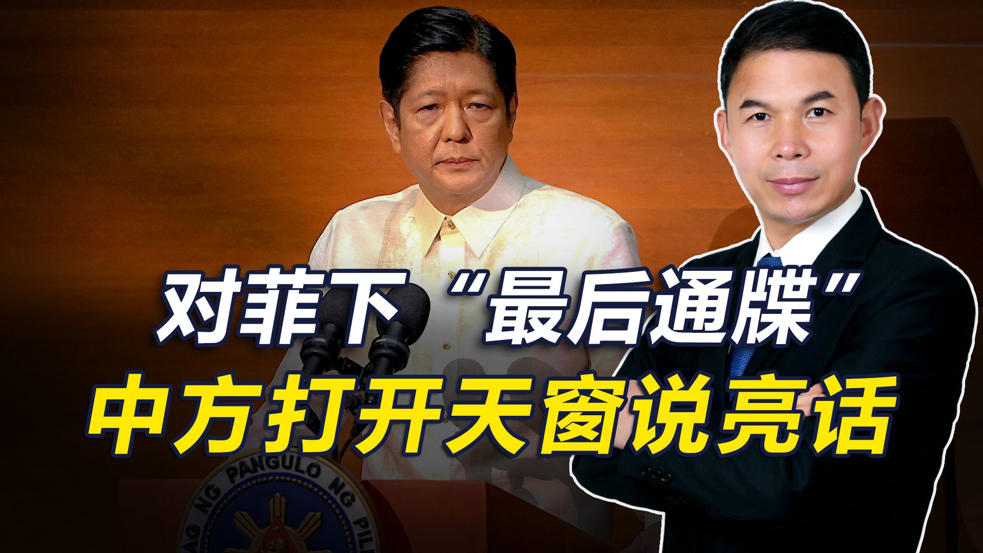 对菲下最后通牒，中方打开天窗说亮话，如不改正将有海上冲突风险