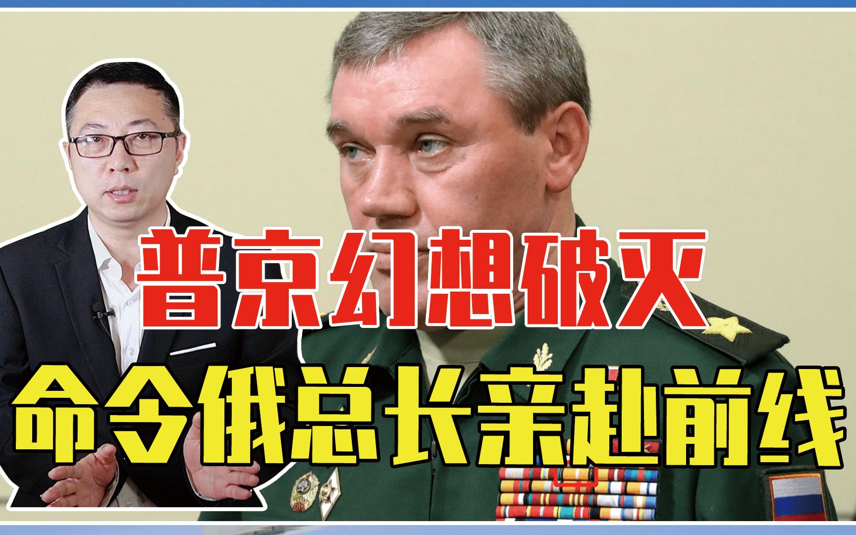 普京幻想破灭，命令俄总长亲赴前线，指挥几十万俄军，总攻乌克兰