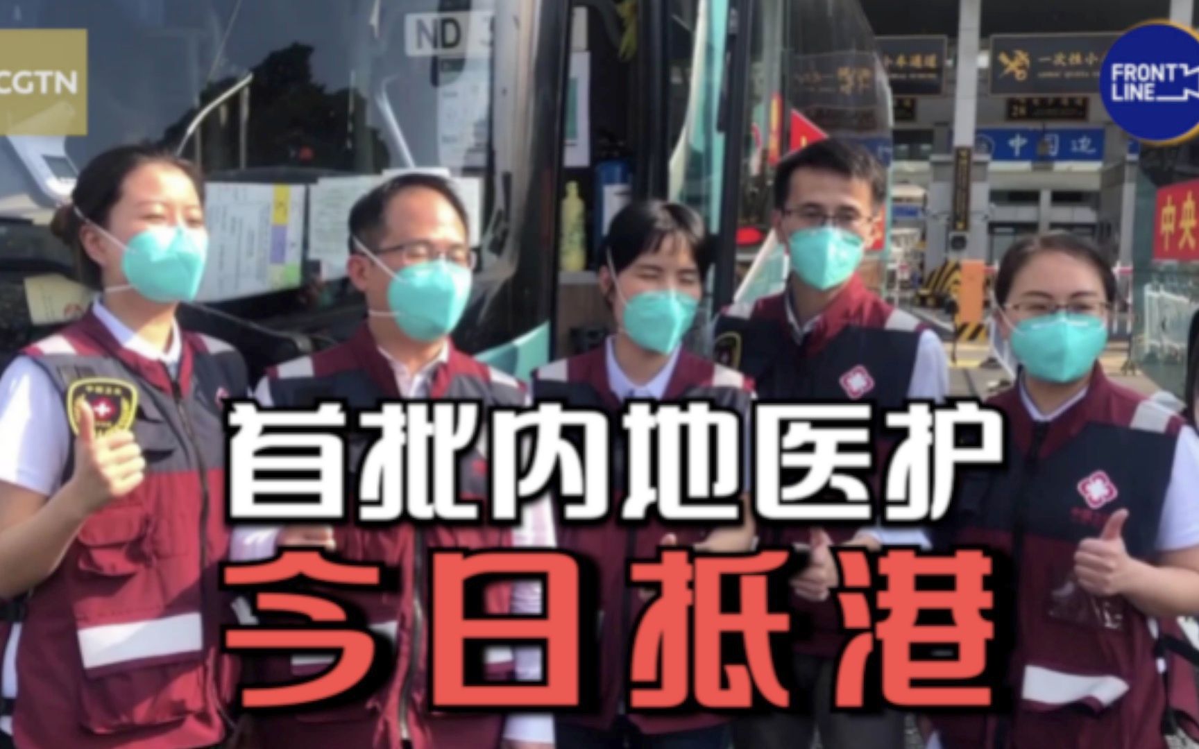 同心抗疫 香港加油！首批内地医护今日抵港