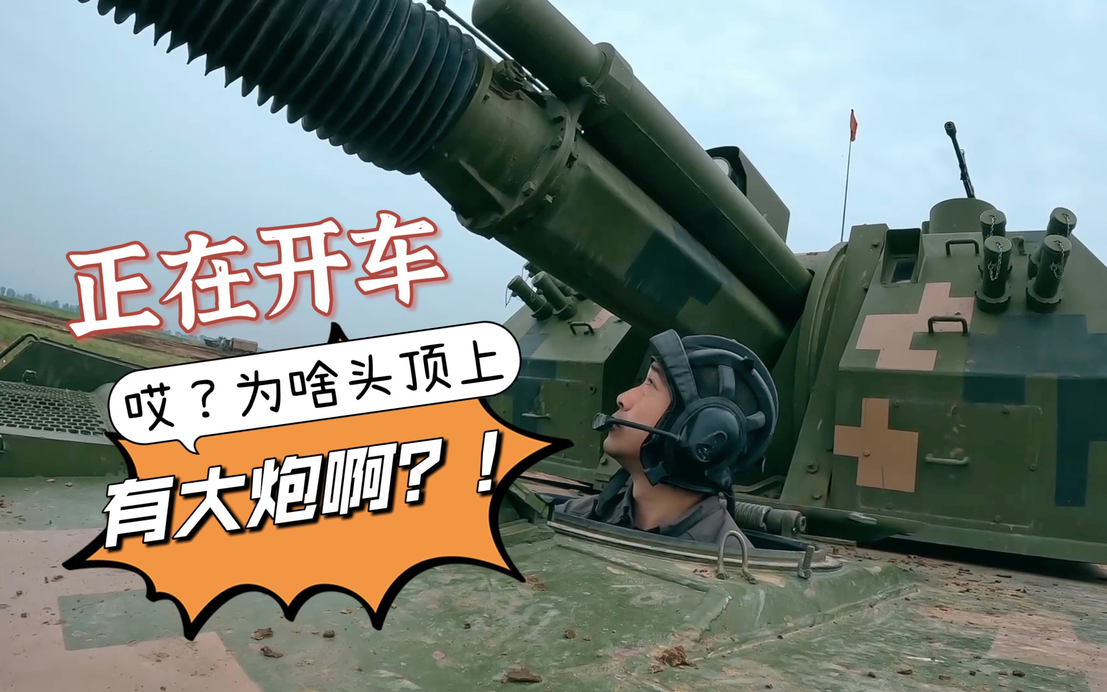跟杰哥体验驾驶155自行加榴炮 再解锁一款战车