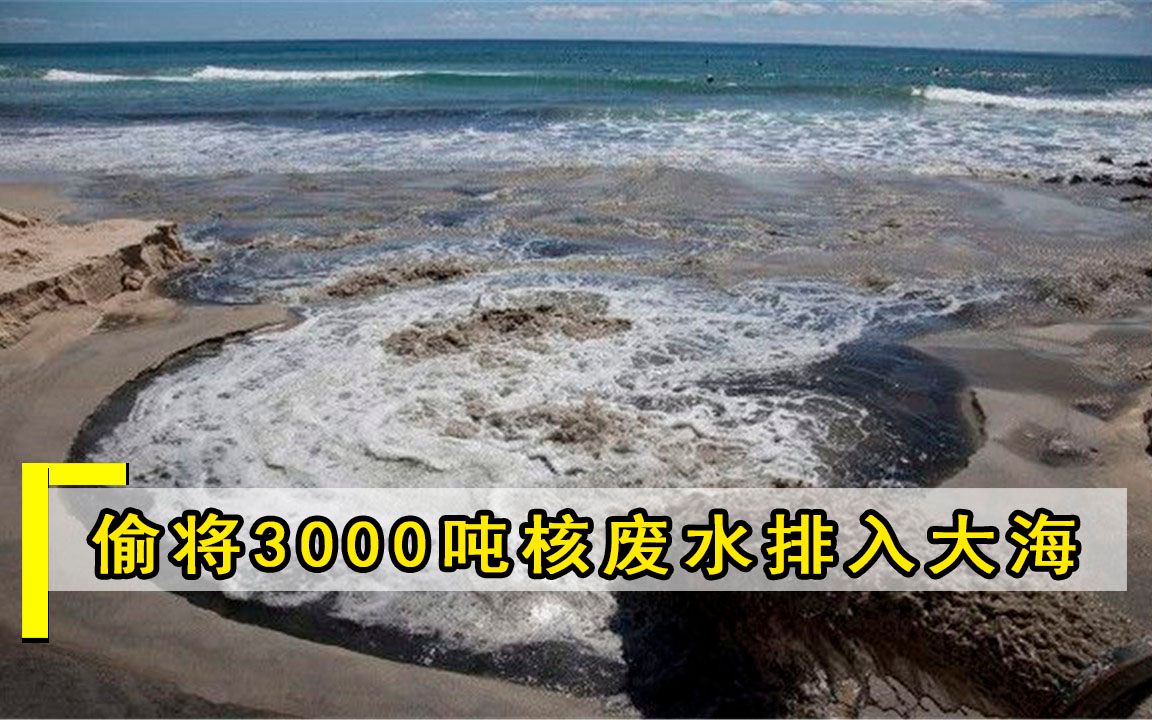 比日本还可恨的国家，将3000吨核废水排入大海，瞒了世界整整八年