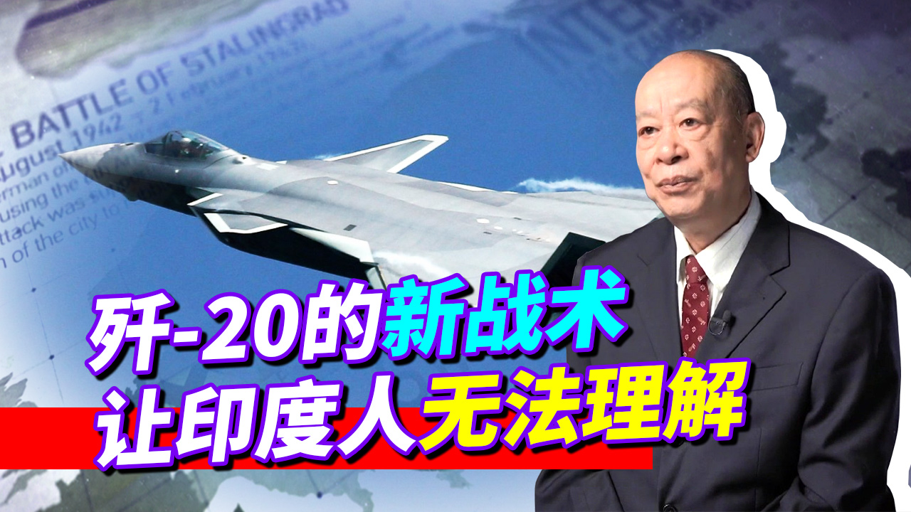 印度研究歼-20总师杨伟的著作，发现“天大”机密，看后满眼恐惧
