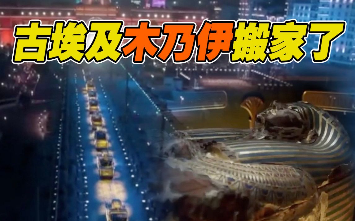 震撼现场！“法老的黄金游行” 拉美西斯二世等22具古埃及王室木乃伊集体搬家