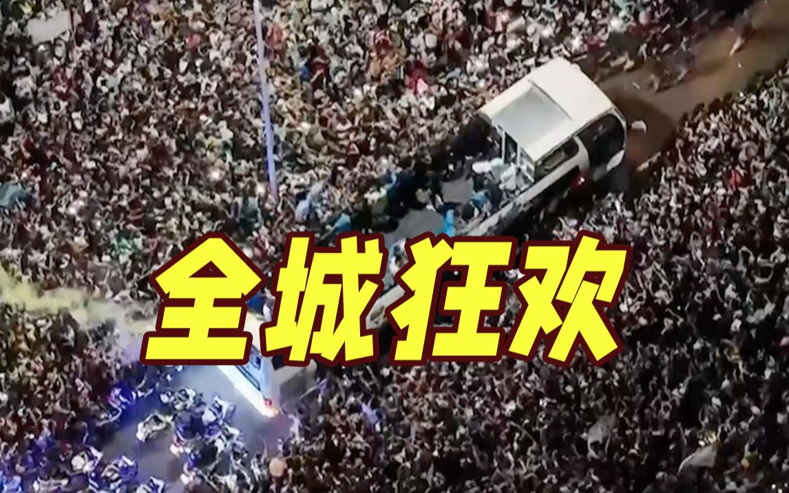 全城狂欢！阿根廷队乘大巴巡游 数十万球迷高歌迎接