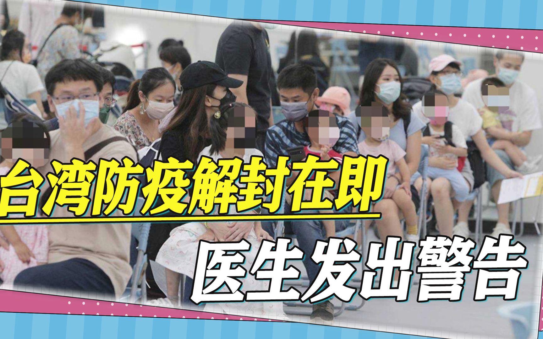 台湾防疫解封在即，医生称“免疫负债”显现，儿童急诊已人满为患