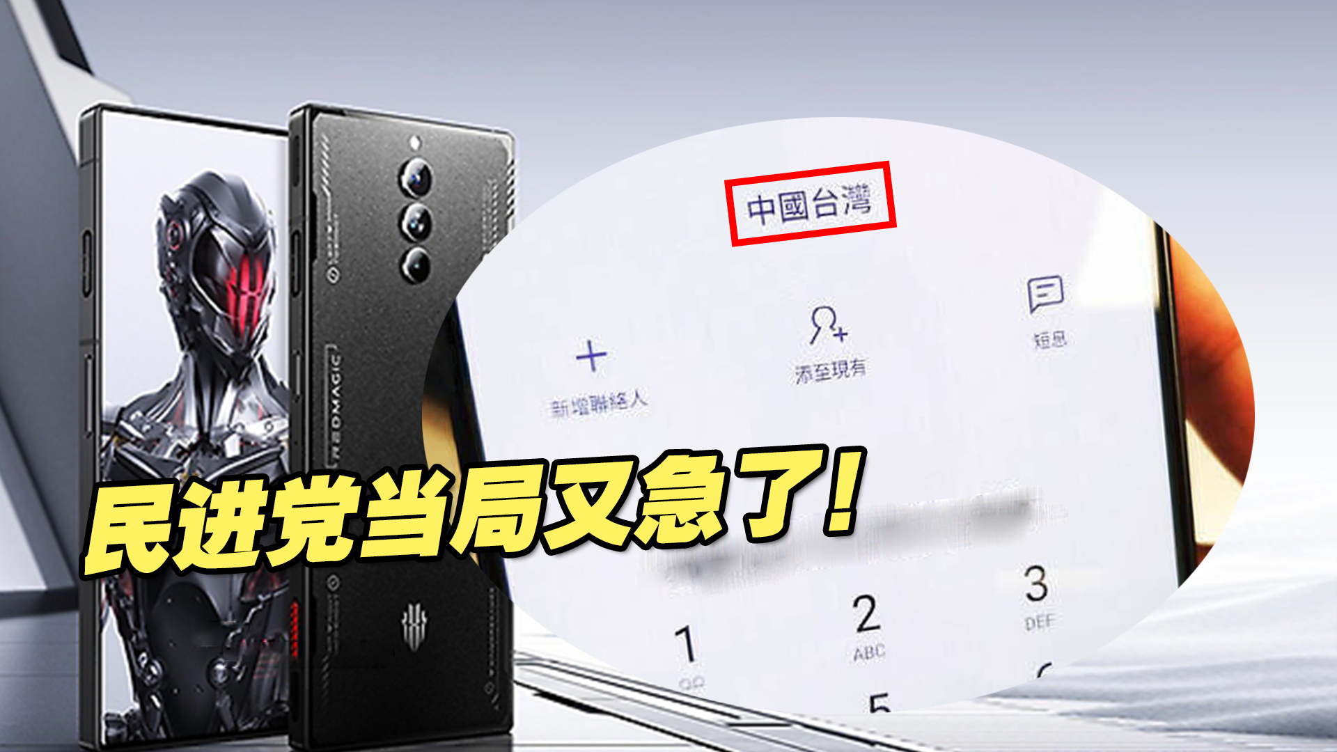 民进党当局又急了，只因用大陆手机拨电话会显示“中国台湾”
