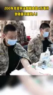200多名官兵无偿献血超4万毫升