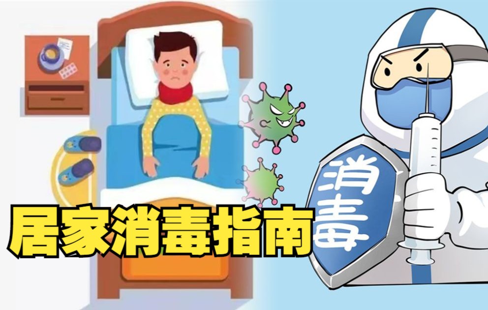 转发收藏！阳性人员居家治疗转阴后如何消杀