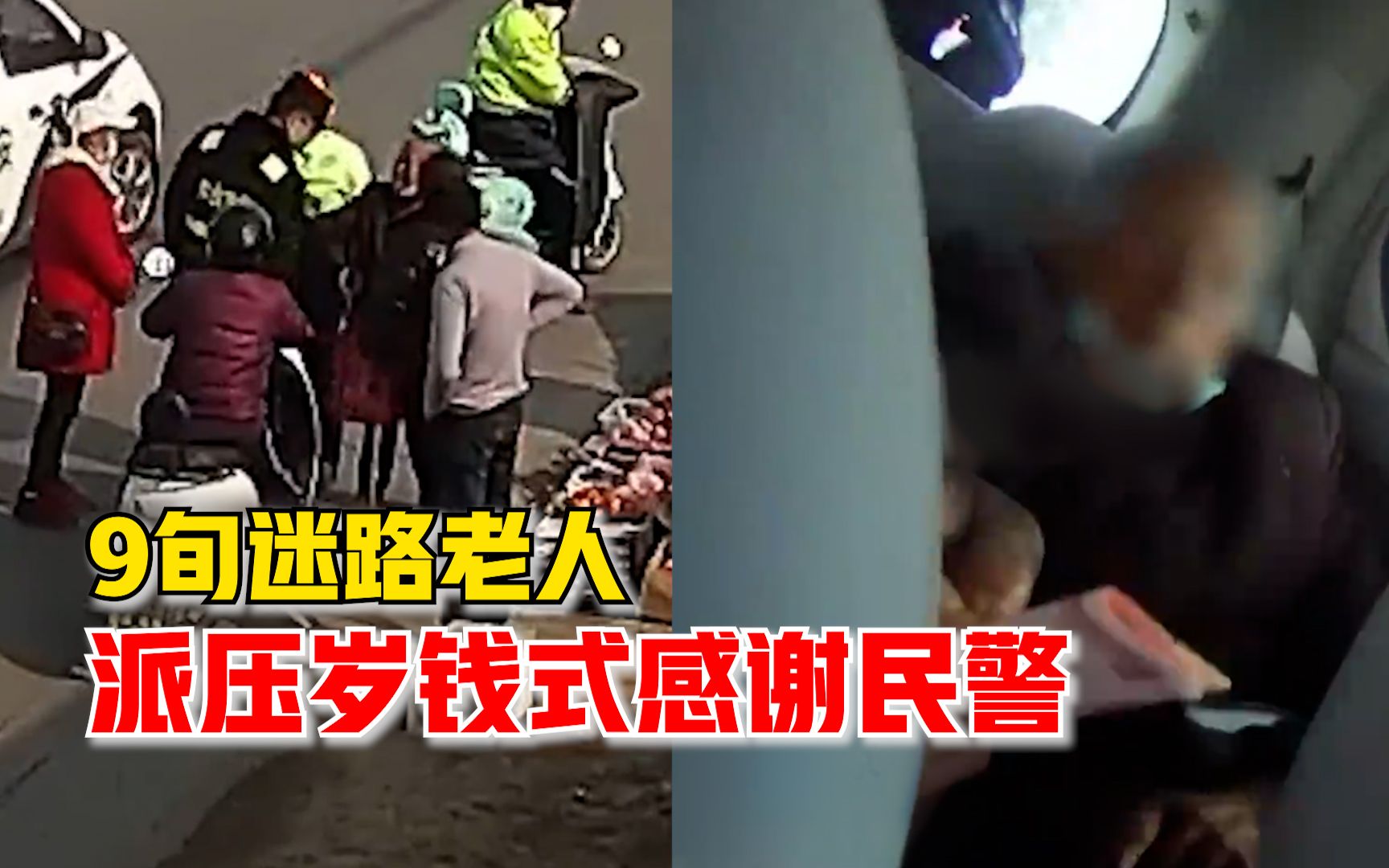 9旬迷路老人派压岁钱式感谢民警：1人50元，给你俩派派