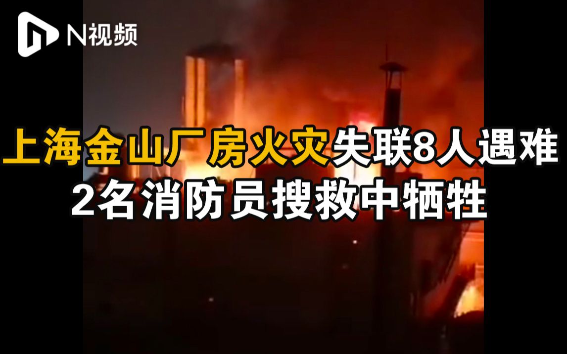 上海金山一厂房火灾致8人死亡：2名消防员搜救过程中牺牲