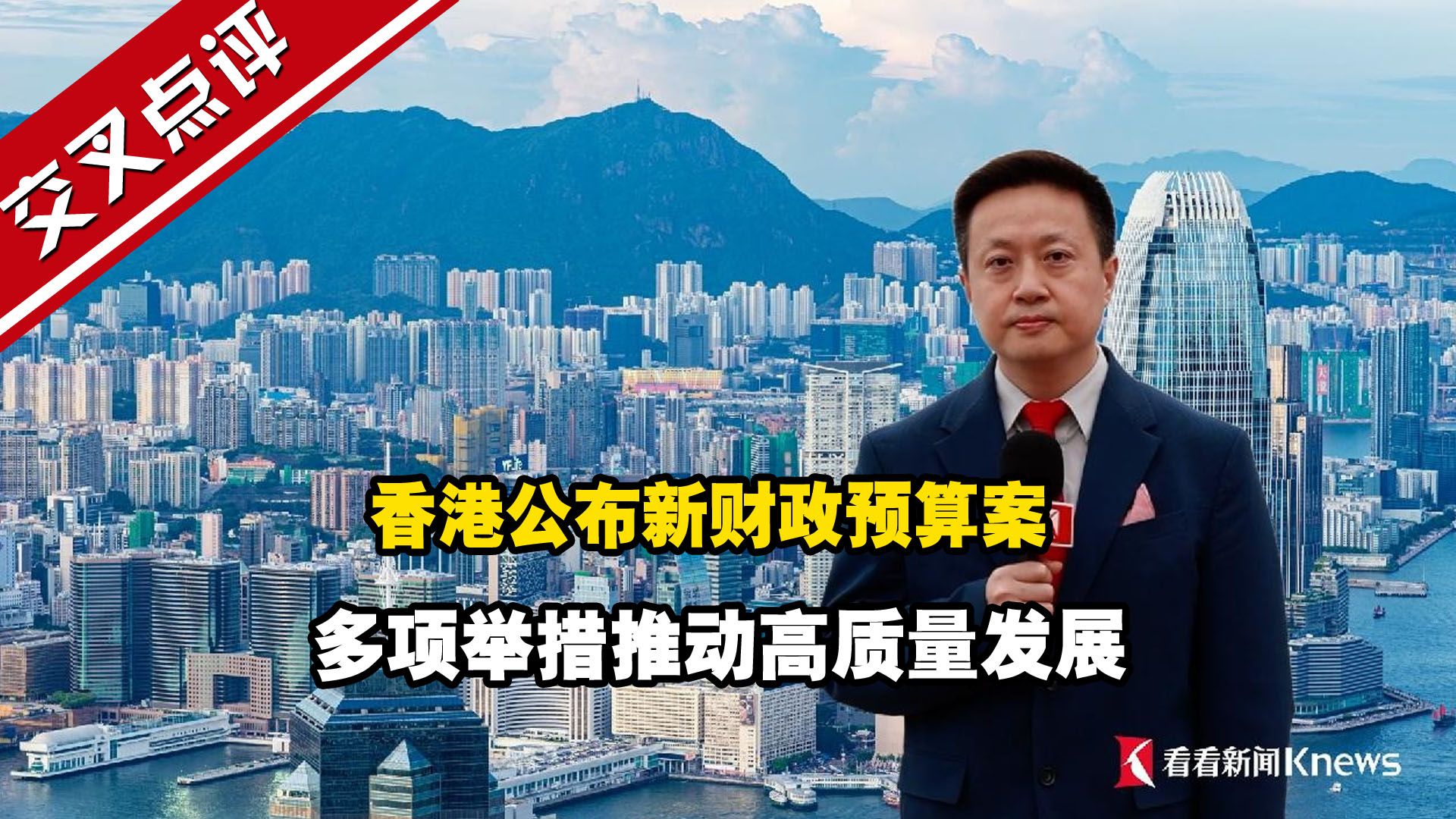 香港公布新财政预算案 多项举措推动高质量发展