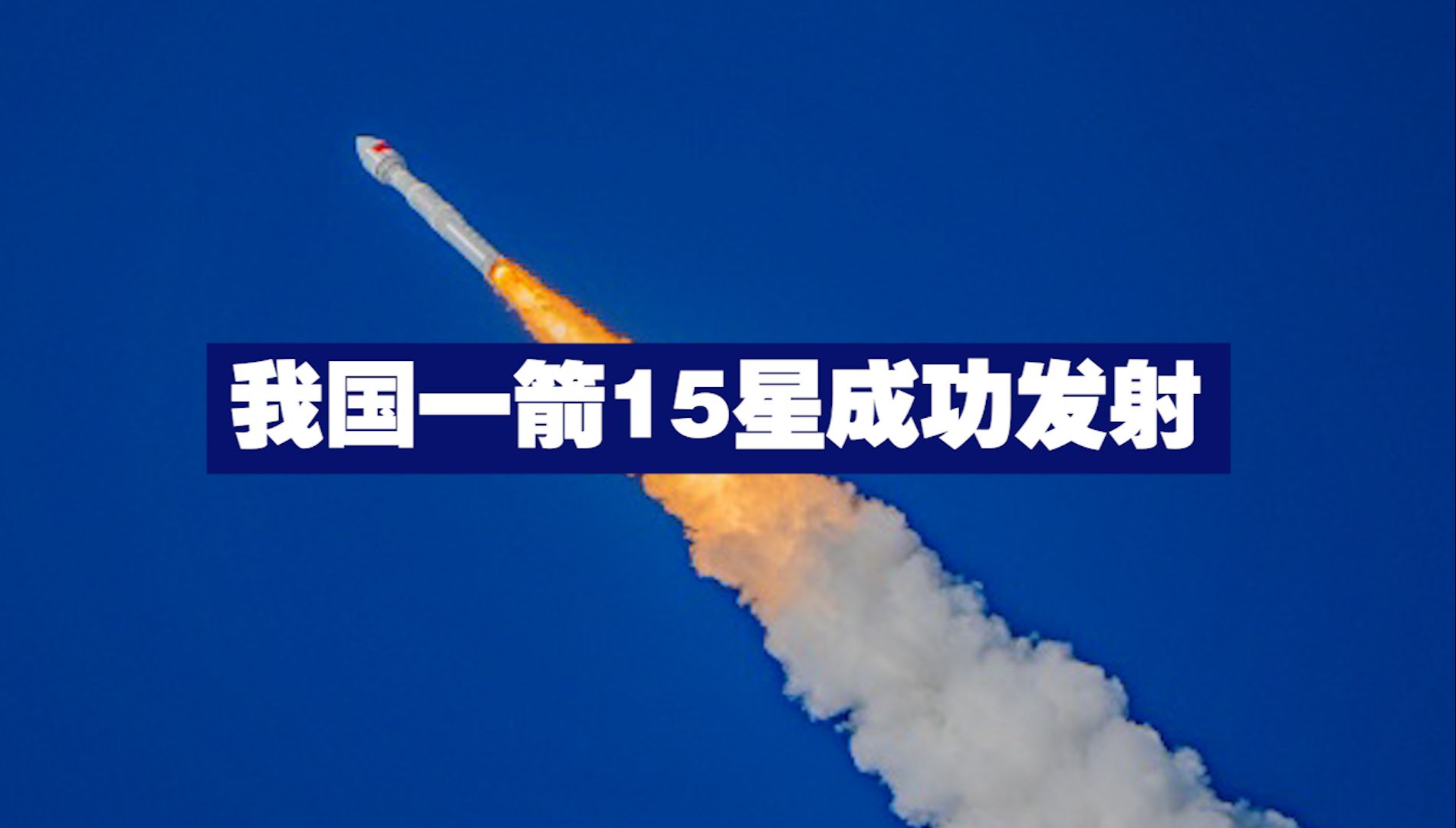 我国一箭15星成功发射