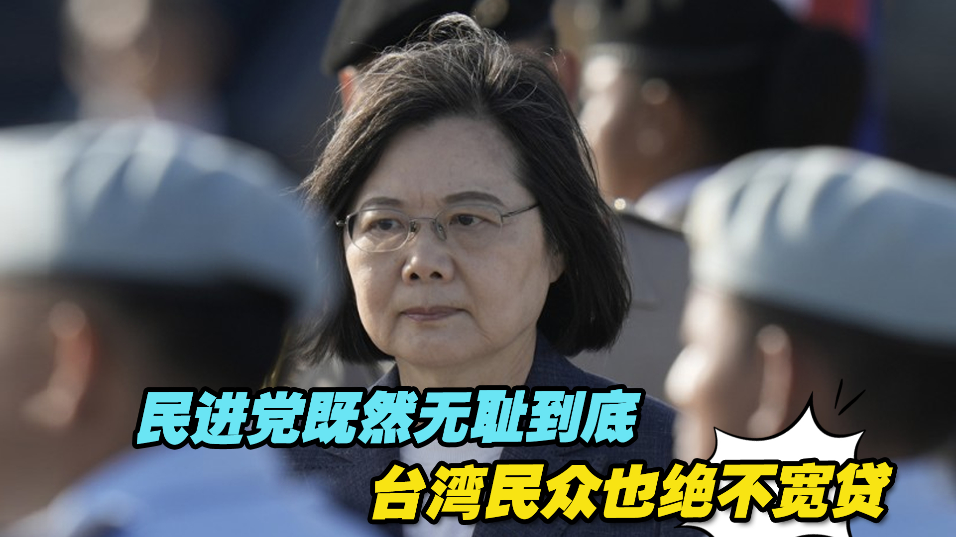 岛内舆论：民进党既然无耻到底，台湾民众也绝不宽贷