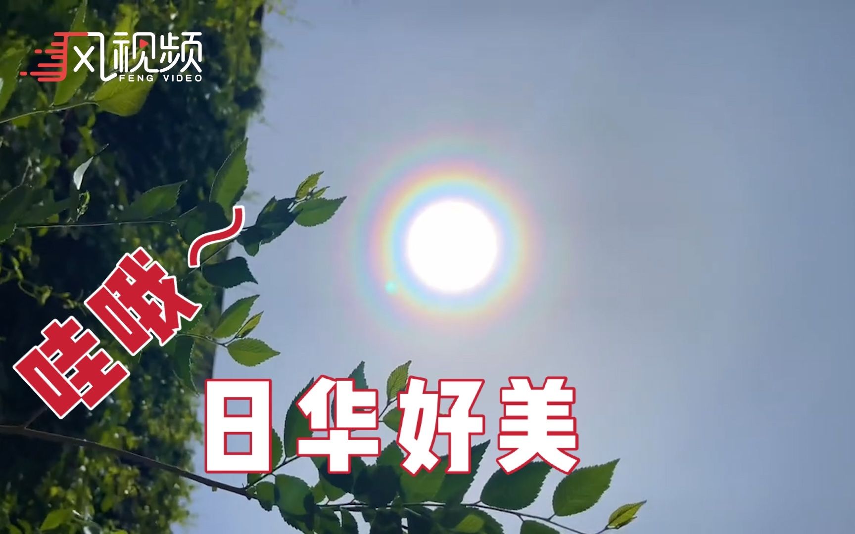 北京现日华奇观 巨大彩虹圆环挂在天空