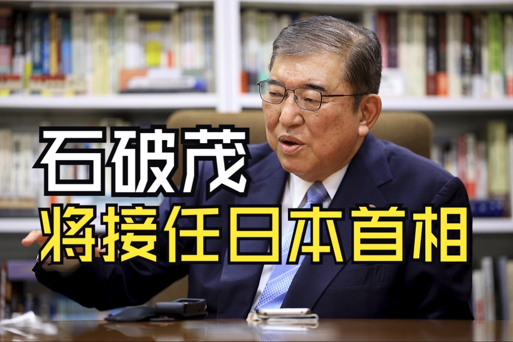 石破茂当选自民党总裁，将接任日本首相
