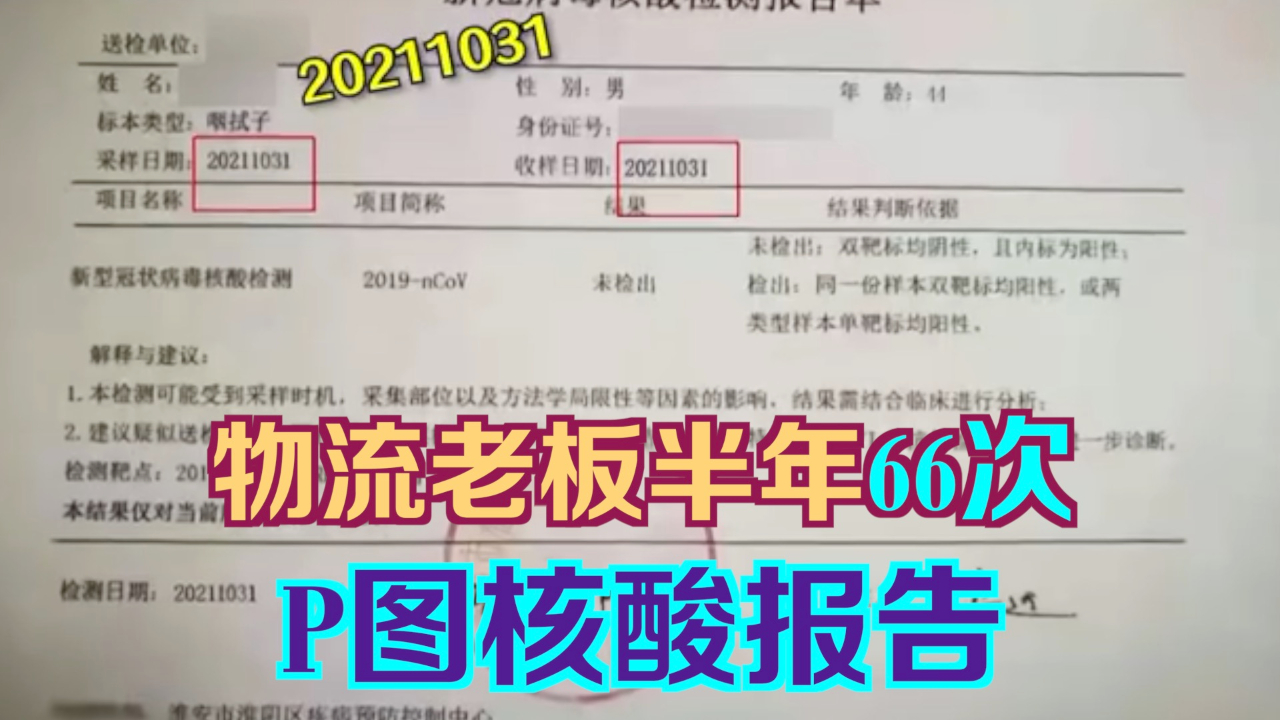 物流老板半年66次P图核酸报告