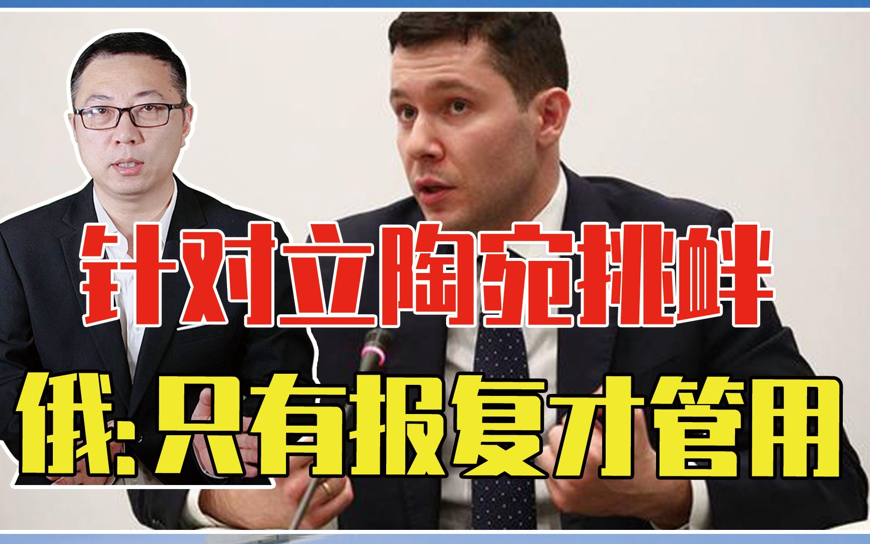 针对立陶宛挑衅，俄：只有威胁报复才管用，欧盟认怂，或舍车保帅