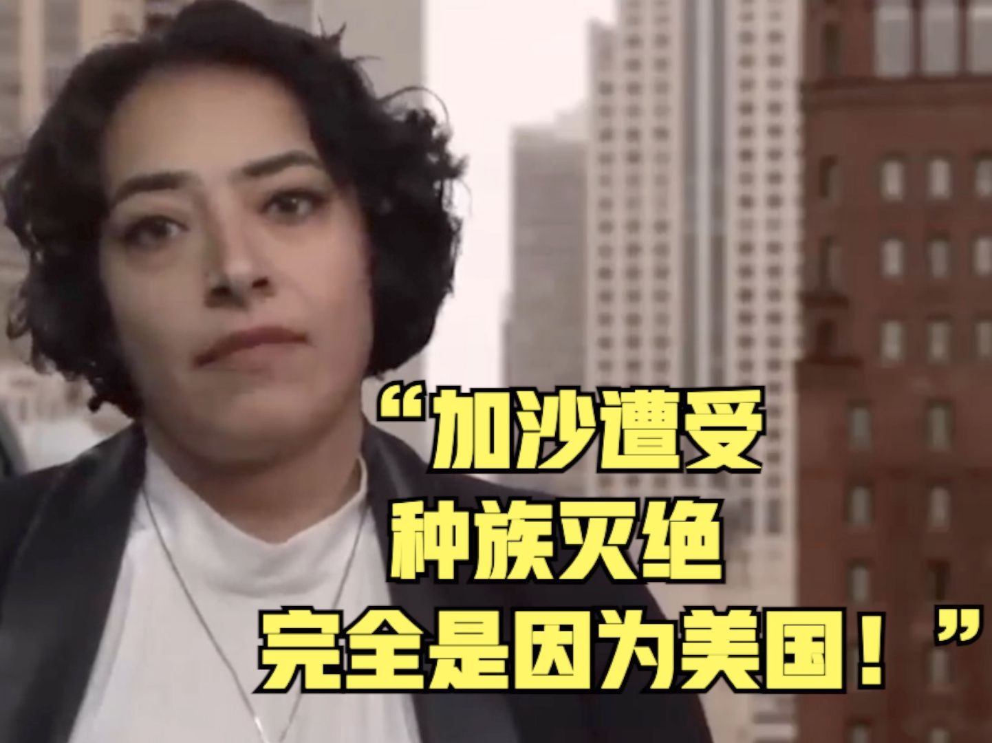 言之有理 | “加沙遭受种族灭绝完全是因为美国！”