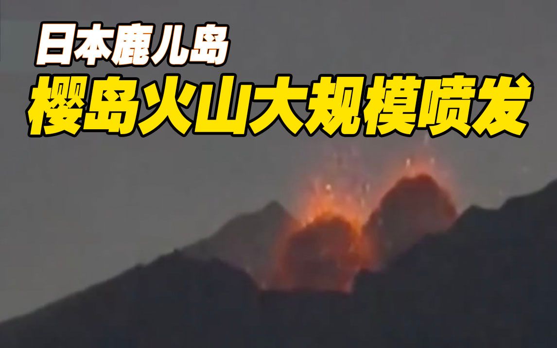日本樱岛火山大规模喷发 烟尘高达4200米