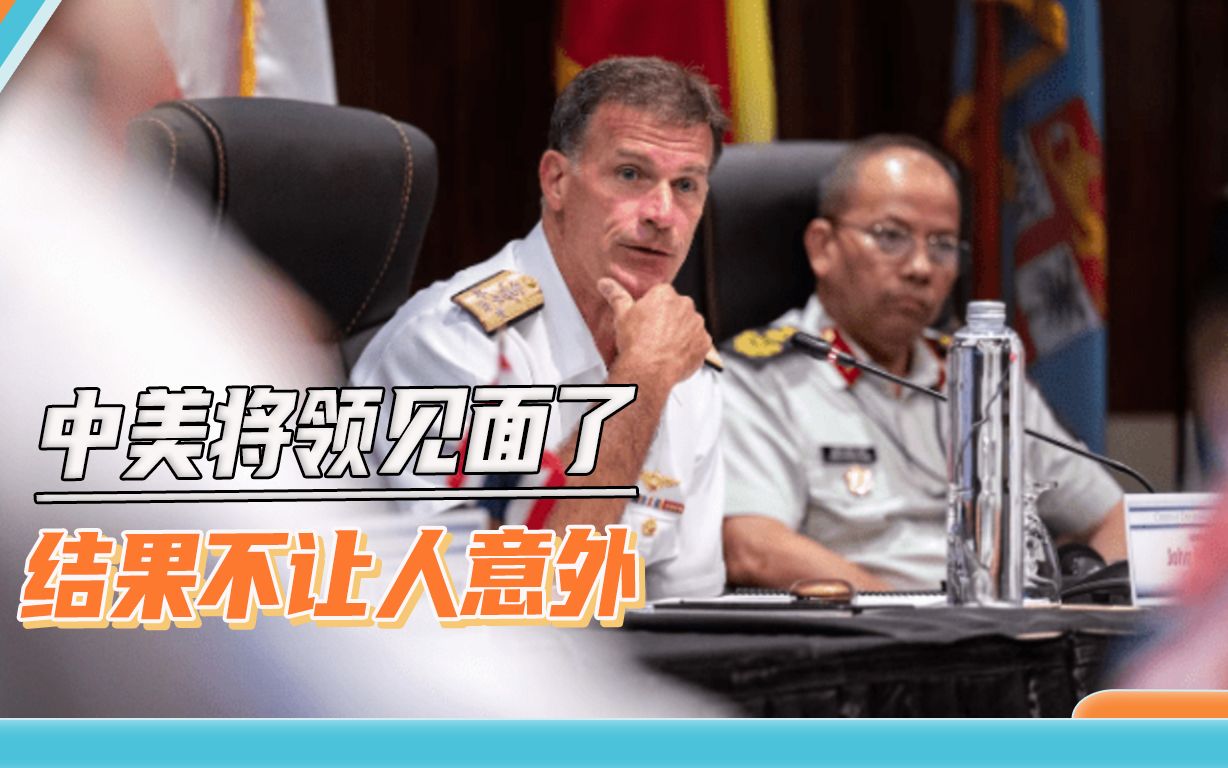 中美高级将领举行会谈后，美军司令大放厥词，叫嚣要打赢中美冲突