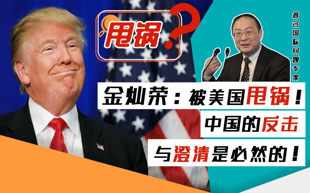 金灿荣：被美国甩锅，中国的反击与澄清是必要的