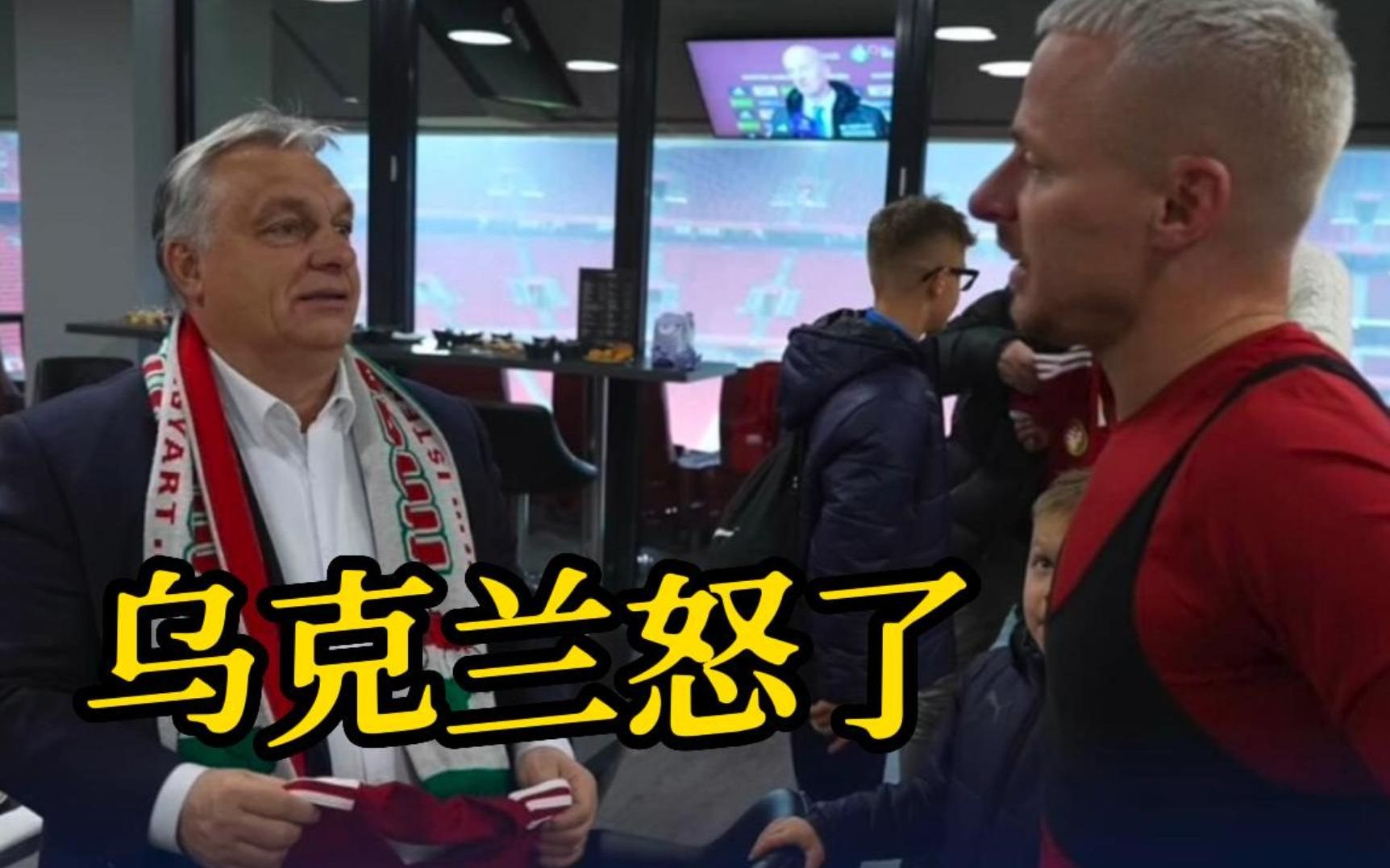 匈牙利总理看球时戴了一条围巾 乌克兰怒了