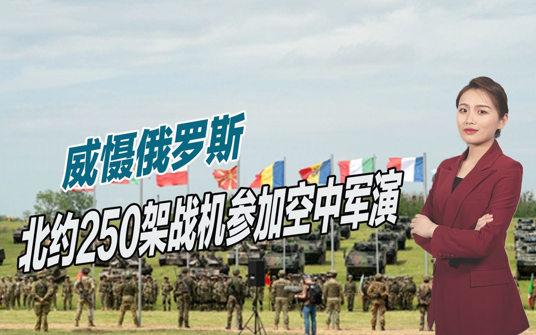 要对俄罗斯动手？北约出动250架战机，举行史上最大规模空战演习