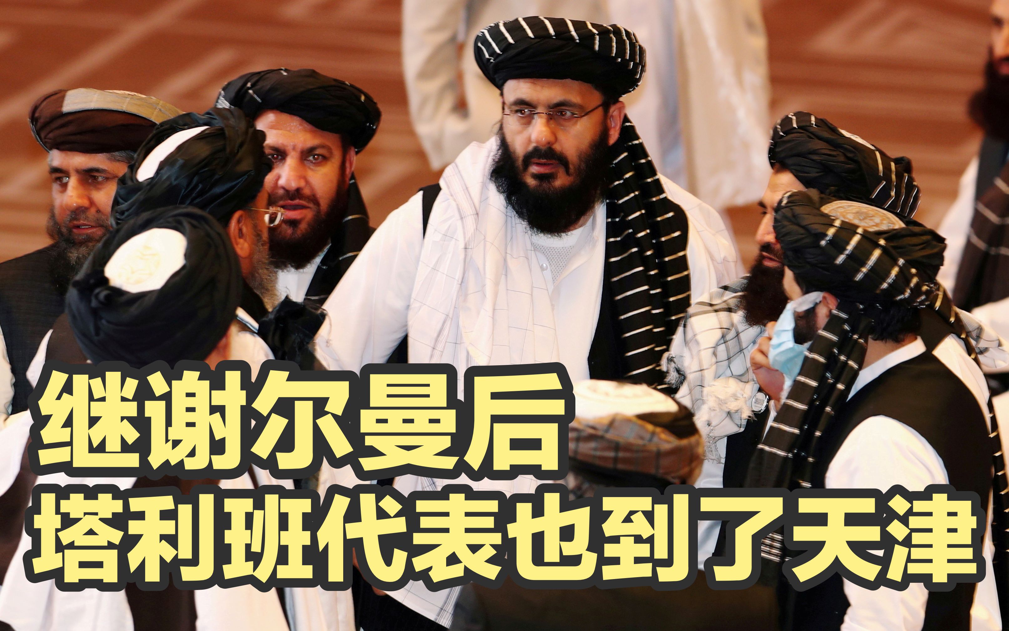 王毅在天津会见塔利班代表，给美国“上眼药”？
