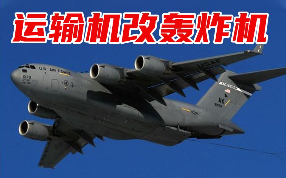 宋忠平：脑洞大开？运输机改轰炸机