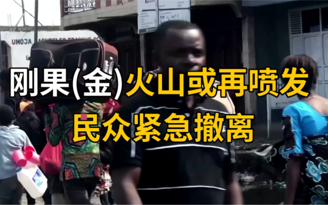 刚果(金)火山或再喷发 民众紧急撤离