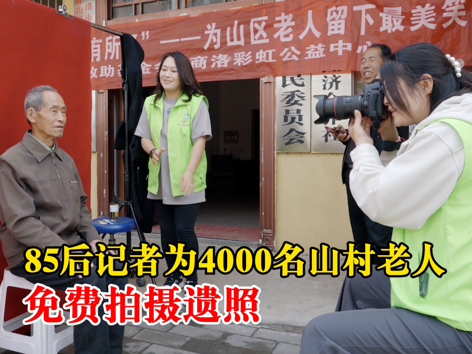 85后记者为4000名山村老人拍遗照：这是他们留给家人的念想