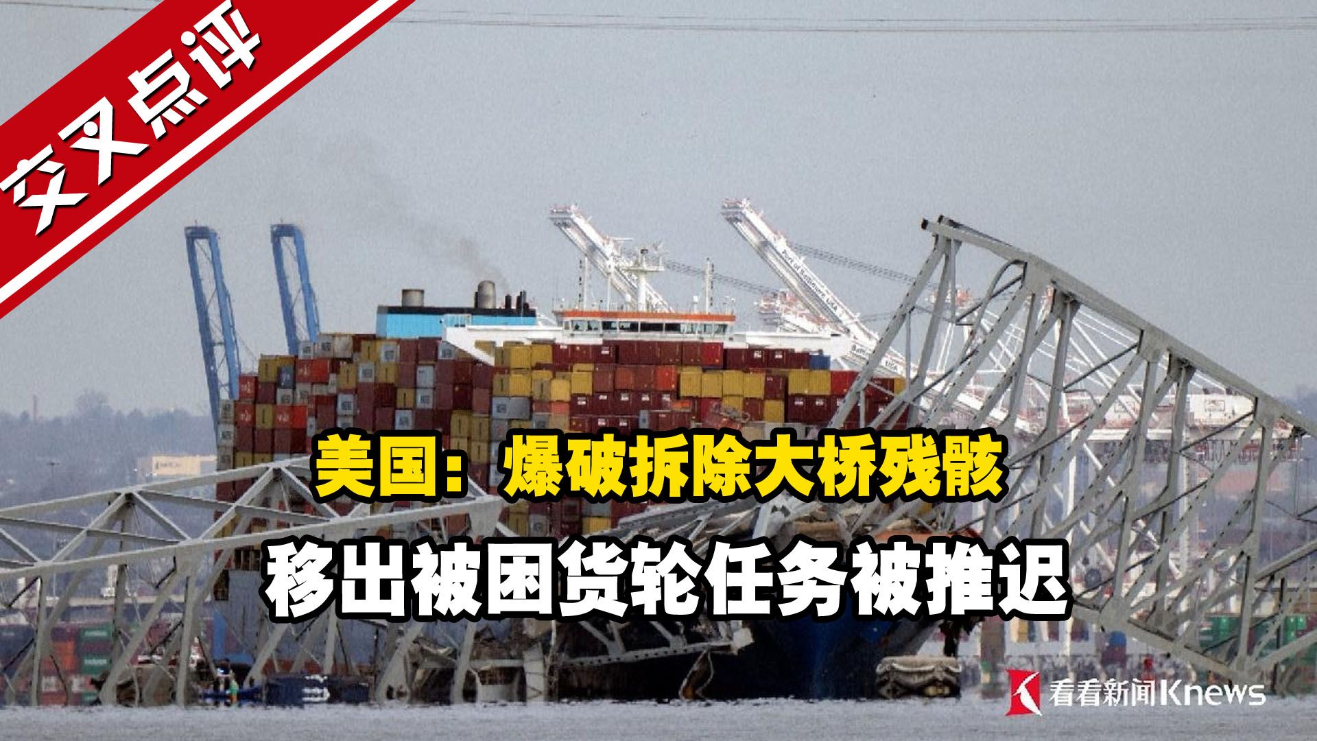 美国：爆破拆除大桥残骸移出被困货轮任务被推迟