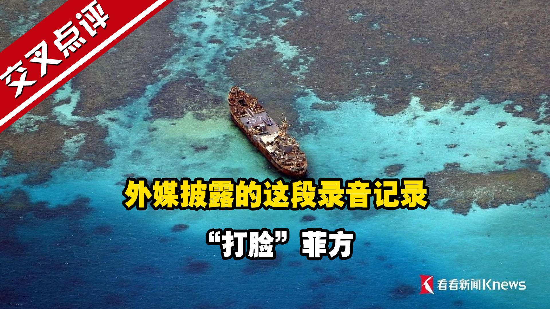 外媒披露的这段录音记录 “打脸”菲方