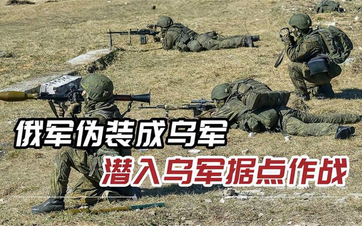 俄军化装突击队，潜入乌军阵地贴身肉搏，乌士兵为保命直呼自己人