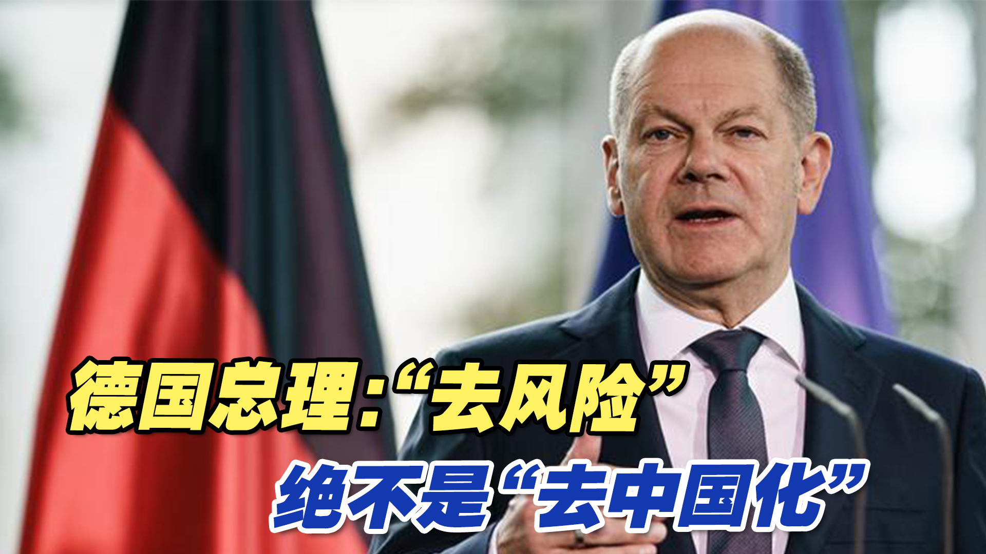 德国总理：“去风险”不是“去中国化“专家: 不被美国鹰派引导