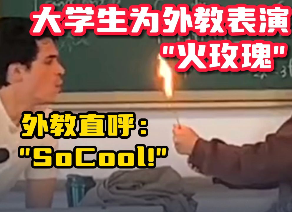 大学生在课堂上为外教表演“火玫瑰”外教直呼：So Cool！网友热评：别忘了告诉外教你的学号