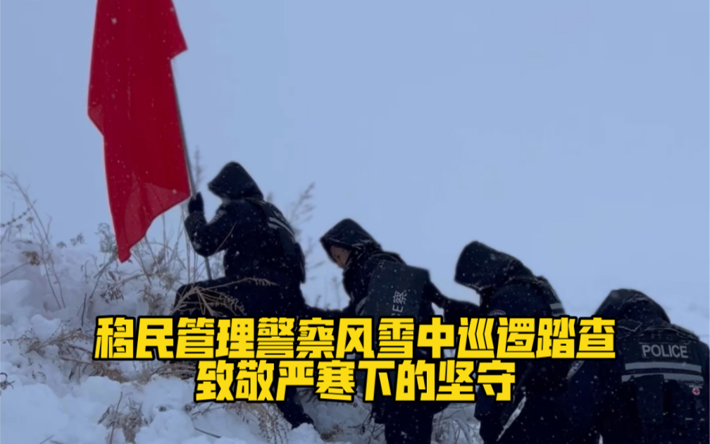 移民管理警察风雪中巡逻踏查！致敬严寒下的坚守❤️