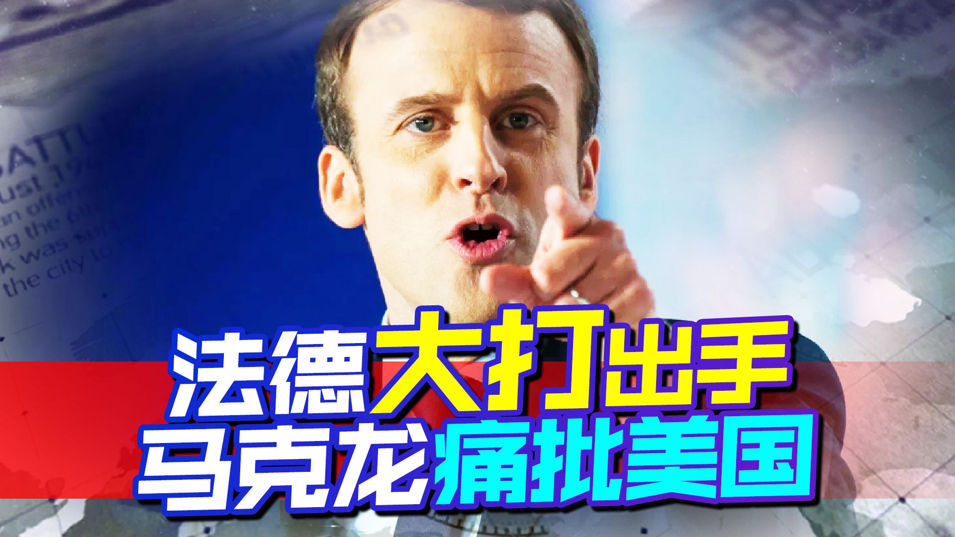 欧洲两大领头羊大打出手，马克龙被美坑出反骨，痛批美国搞双标