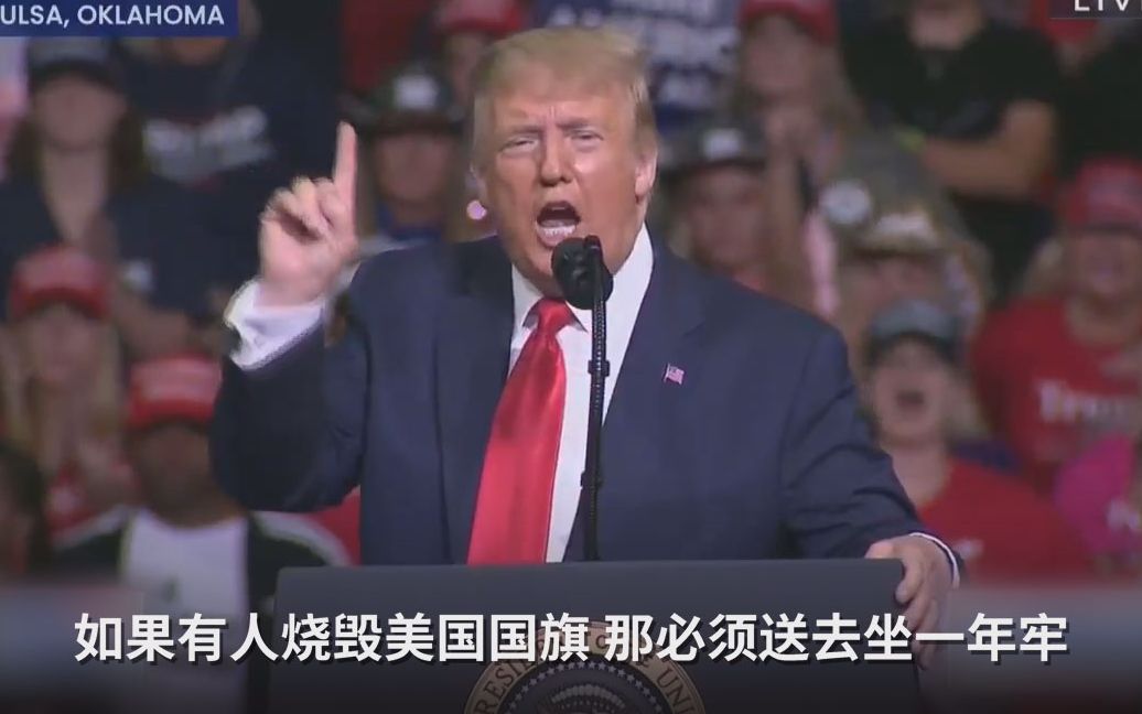 特朗普提议立法惩治烧国旗者：送他们去坐1年牢