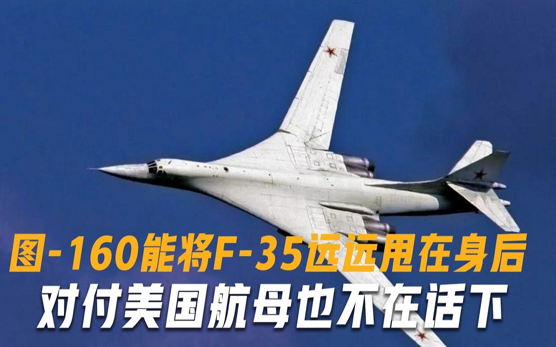 图-160战略轰炸机有多强？连F-35都望尘莫及，专门对付美国航母