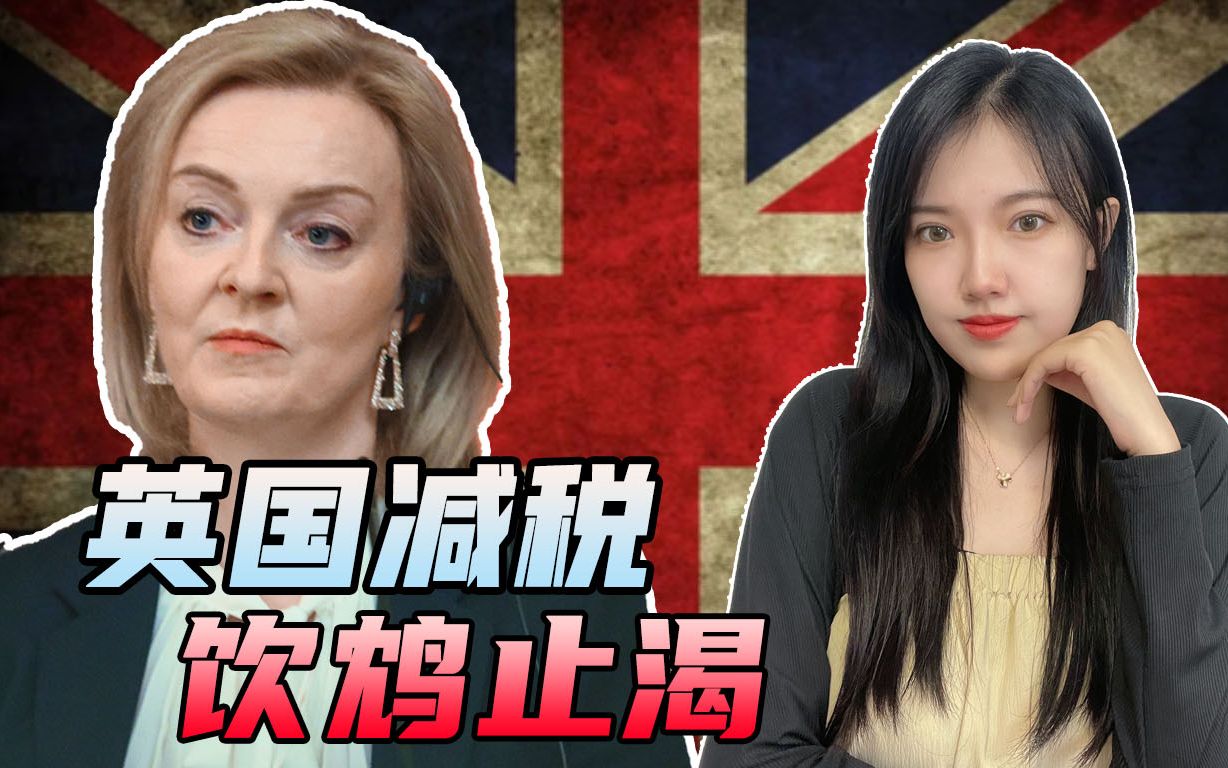 特拉斯刚见完拜登，就把英国“卖了”？减税减到最后还是穷人受苦