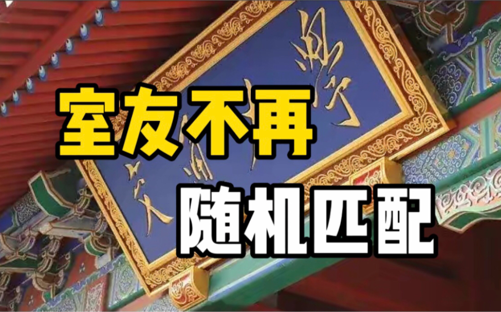 上海交大新生入学可互选室友：2014年起已在本科生中推行，今年起在研究生中试行