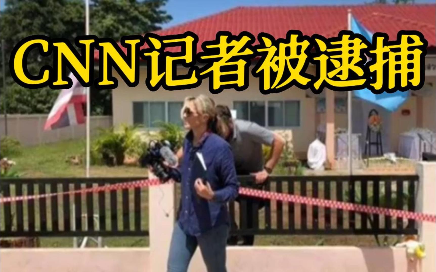 CNN记者擅闯泰国托儿所惨案现场引起众怒 被逮捕